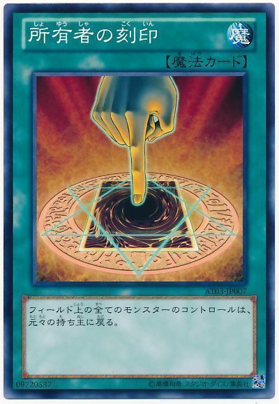 遊戯王 所有者の刻印[AT03][AT03-JP007][ノーマル]