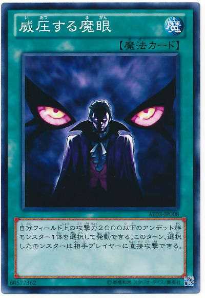 遊戯王 威圧する魔眼[AT03][AT03-JP008][ノーマル]