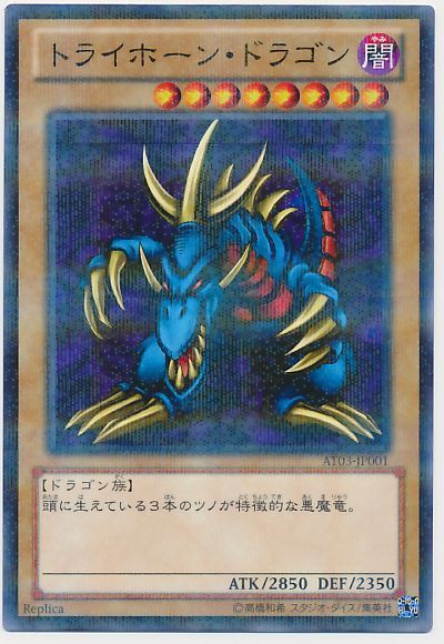 遊戯王 トライホーン・ドラゴン[AT03][AT03-JP001][ノーパラ]