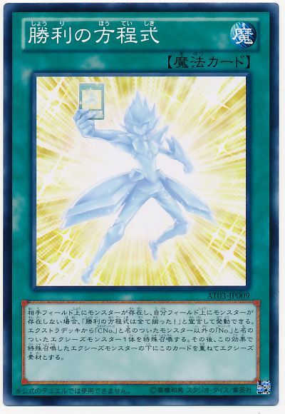 遊戯王 勝利の方程式[AT03][AT03-JP009][ノーマル]