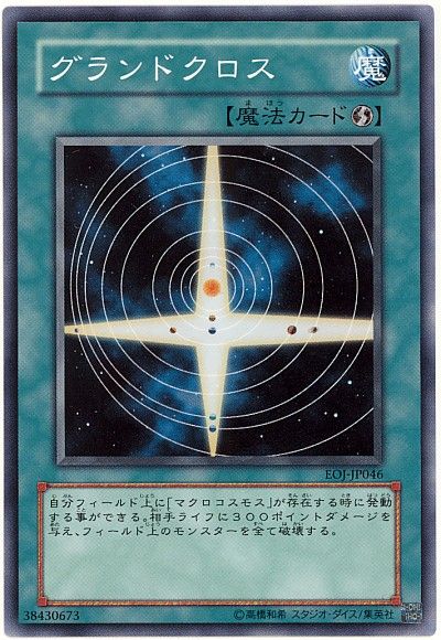 遊戯王 グランドクロス[EOJ][EOJ-JP046][ノーマル]
