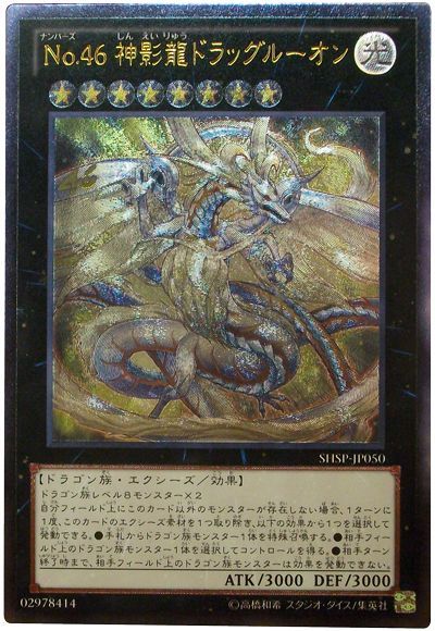 遊戯王 No.46 神影龍ドラッグルーオン[SHSP][SHSP-JP050][アルティメット]