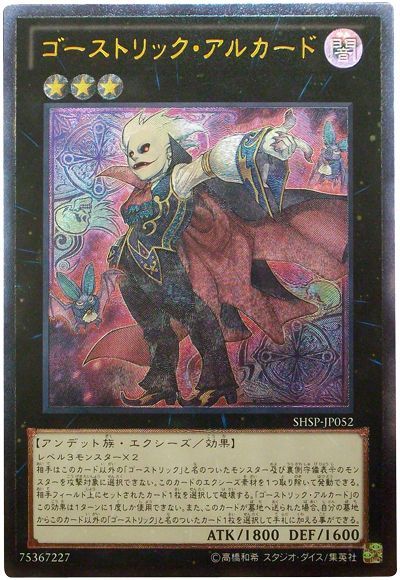 遊戯王 ゴーストリック・アルカード[SHSP][SHSP-JP052][アルティメット]