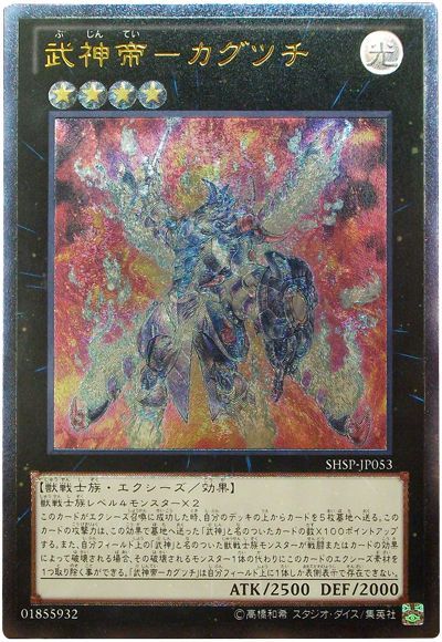 遊戯王 武神帝-カグツチ[SHSP][SHSP-JP053][アルティメット]