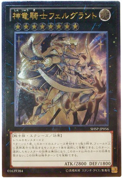 遊戯王 神竜騎士フェルグラント[SHSP][SHSP-JP056][アルティメット]