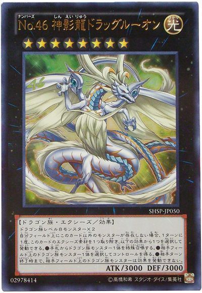 遊戯王 No.46 神影龍ドラッグルーオン[SHSP][SHSP-JP050][ウルトラ]