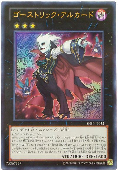 遊戯王 ゴーストリック・アルカード[SHSP][SHSP-JP052][ウルトラ]