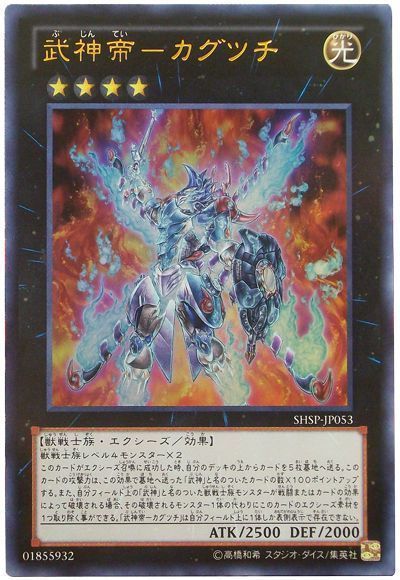 遊戯王 武神帝-カグツチ[SHSP][SHSP-JP053][ウルトラ]