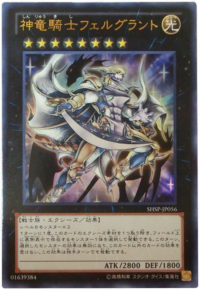 遊戯王 神竜騎士フェルグラント[SHSP][SHSP-JP056][ウルトラ]