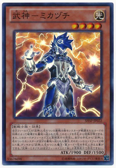 遊戯王 武神-ミカヅチ[SHSP][SHSP-JP022][スーパー]