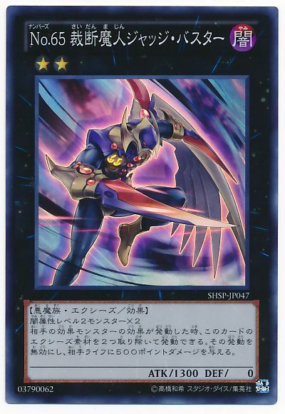 遊戯王 No.65 裁断魔人ジャッジ・バスター[SHSP(806)][SHSP-JP047][スーパー]