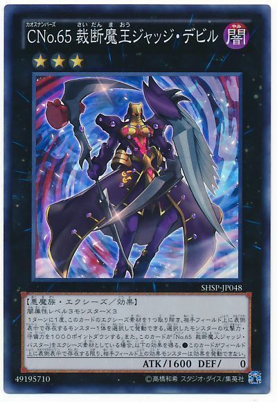 遊戯王 CNo.65 裁断魔王ジャッジ・デビル[SHSP][SHSP-JP048][スーパー]