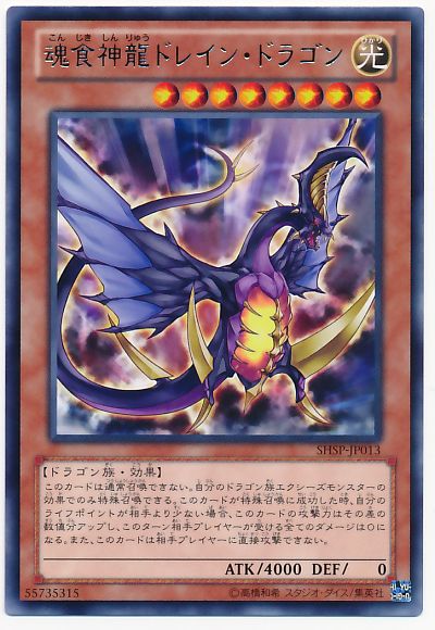 遊戯王 魂食神龍ドレイン・ドラゴン[SHSP][SHSP-JP013][レア]