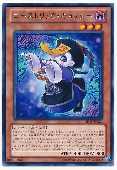 遊戯王 ゴーストリック・キョンシー[SHSP][SHSP-JP020][レア]