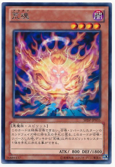 遊戯王 荒魂[SHSP][SHSP-JP035][レア]