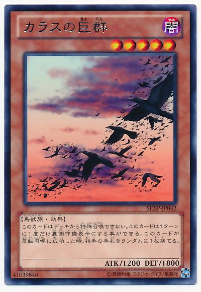 遊戯王 カラスの巨群[SHSP][SHSP-JP042][レア]