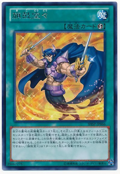 遊戯王 旗鼓堂々[SHSP][SHSP-JP066][レア]