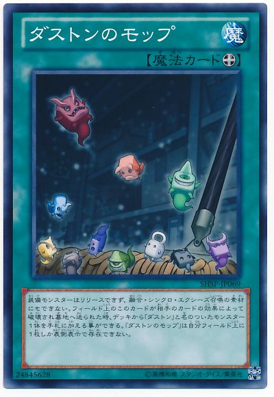 遊戯王 ダストンのモップ[SHSP][SHSP-JP069][ノーマル]
