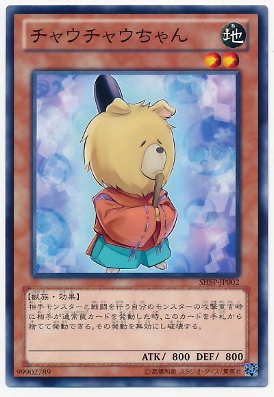 遊戯王 チャウチャウちゃん[SHSP][SHSP-JP002][ノーマル]