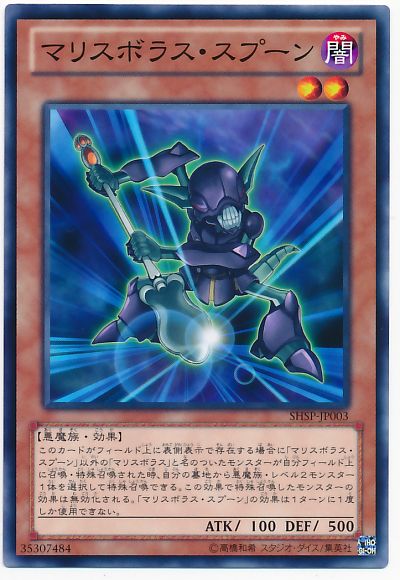 遊戯王 マリスボラス・スプーン[SHSP][SHSP-JP003][ノーマル]