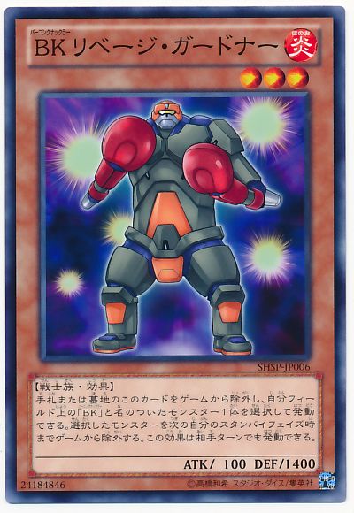 遊戯王 BK リベージ・ガードナー[SHSP][SHSP-JP006][ノーマル]