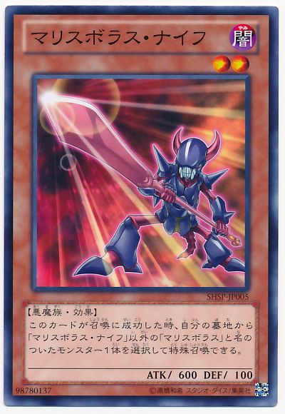 遊戯王 マリスボラス・ナイフ[SHSP][SHSP-JP005][ノーマル]
