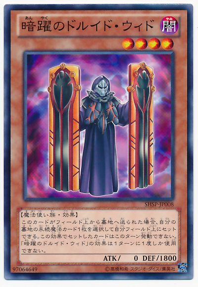 遊戯王 暗躍のドルイド・ウィド[SHSP][SHSP-JP008][ノーマル]