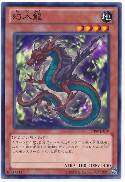 遊戯王 幻木龍[SHSP][SHSP-JP010][ノーマル]