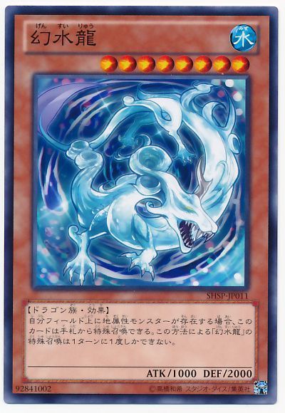 遊戯王 幻水龍[SHSP][SHSP-JP011][ノーマル]