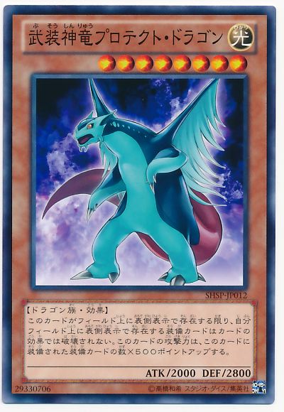 遊戯王 武装神竜プロテクト・ドラゴン[SHSP][SHSP-JP012][ノーマル]