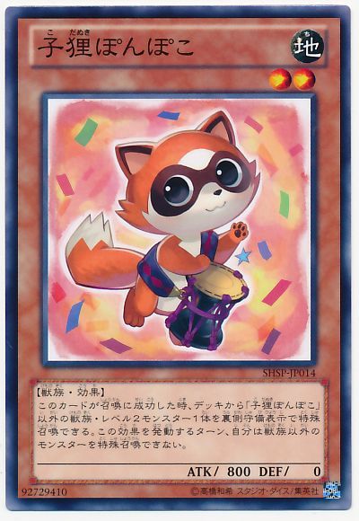 遊戯王 子狸ぽんぽこ[SHSP][SHSP-JP014][ノーマル]