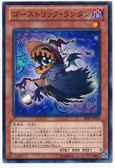 遊戯王 ゴーストリック・ランタン[SHSP][SHSP-JP016][ノーマル]