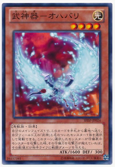 遊戯王 武神器-オハバリ[SHSP][SHSP-JP024][ノーマル]