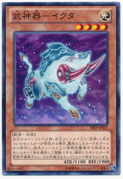 遊戯王 武神器-イクタ[SHSP][SHSP-JP025][ノーマル]