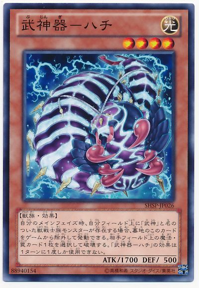 遊戯王 武神器-ハチ[SHSP][SHSP-JP026][ノーマル]