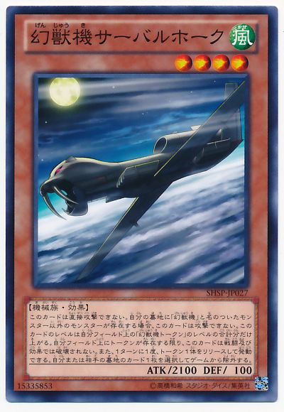 遊戯王 幻獣機サーバルホーク[SHSP][SHSP-JP027][ノーマル]
