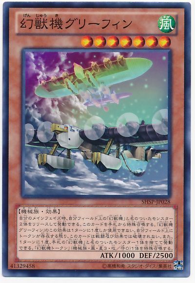 遊戯王 幻獣機グリーフィン[SHSP][SHSP-JP028][ノーマル]