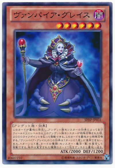 遊戯王 ヴァンパイア・グレイス[SHSP][SHSP-JP031][ノーマル]