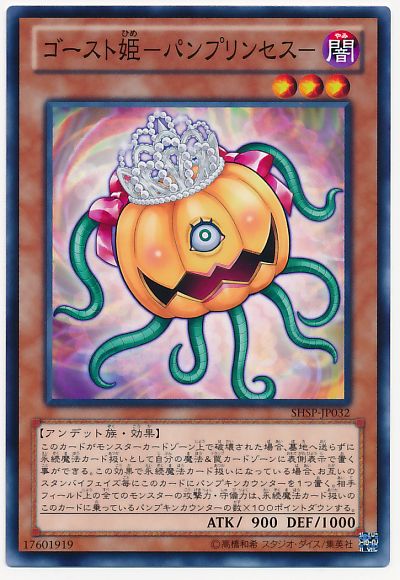 遊戯王 ゴースト姫-パンプリンセス-[SHSP][SHSP-JP032][ノーマル]