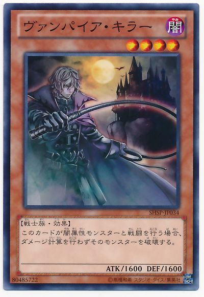 遊戯王 ヴァンパイア・キラー[SHSP][SHSP-JP034][ノーマル]