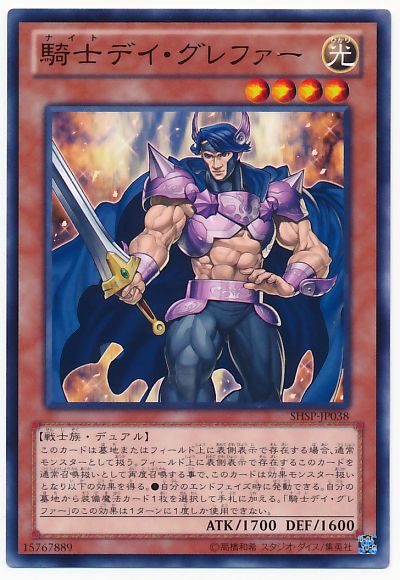 遊戯王 騎士デイ・グレファー[SHSP][SHSP-JP038][ノーマル]