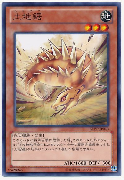 遊戯王 土地鋸[SHSP][SHSP-JP043][ノーマル]