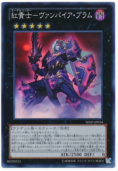 遊戯王 紅貴士-ヴァンパイア・ブラム[SHSP][SHSP-JP054][スーパー]
