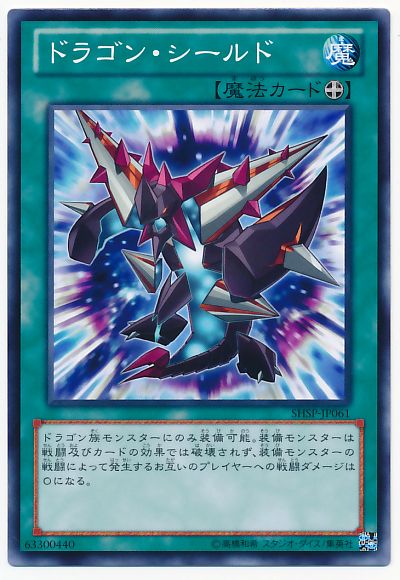 遊戯王 ドラゴン・シールド[SHSP][SHSP-JP061][ノーマル]
