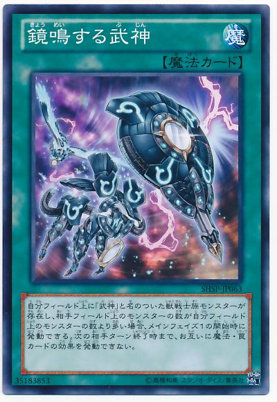 遊戯王 鏡鳴する武神[SHSP][SHSP-JP063][ノーマル]