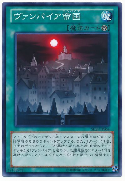 遊戯王 ヴァンパイア帝国[SHSP][SHSP-JP064][ノーマル]