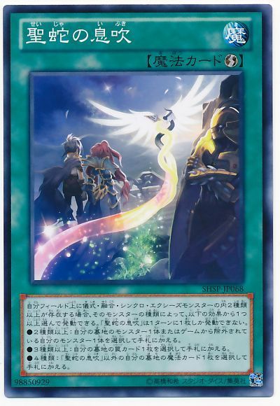 遊戯王 聖蛇の息吹[SHSP][SHSP-JP068][ノーマル]