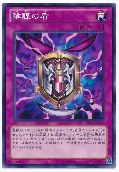 遊戯王 陰謀の盾[SHSP][SHSP-JP072][ノーマル]