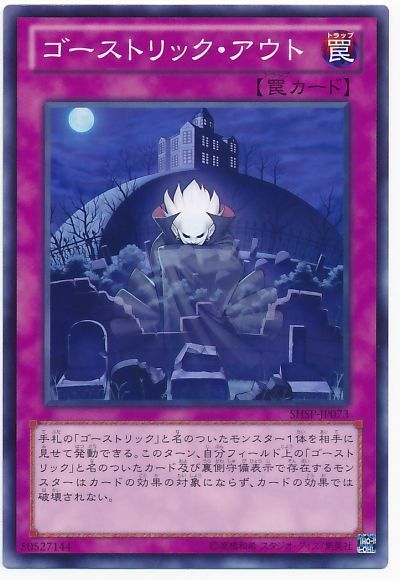 遊戯王 ゴーストリック・アウト[SHSP][SHSP-JP073][ノーマル]