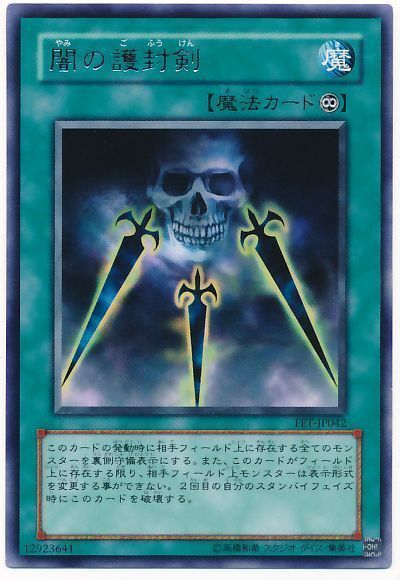 遊戯王 闇の護封剣[FET][FET-JP042][レア]